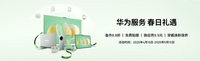 服务春日礼遇加倍暖心春日焕新正当时！华为(图2)
