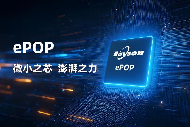 芯片赋能高端穿戴设备轻薄设计妙存科技持续优化ePOP存储(图2)